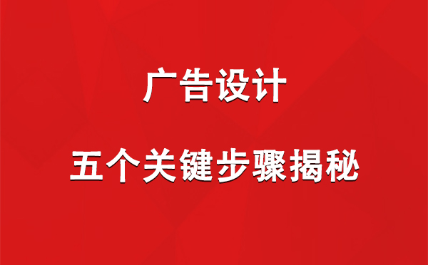 江孜广告设计：五个关键步骤揭秘